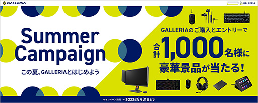 画像ギャラリー No.001のサムネイル画像 / GALLERIA製PC購入でゲーマー向け周辺機器などが当たるキャンペーン