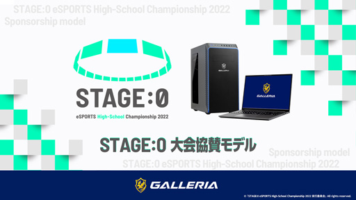 画像ギャラリー No.001のサムネイル画像 / GALLERIA,高校生eスポーツ大会「STAGE:0」協賛モデルPC計3製品を発売