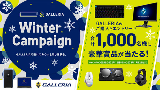 GALLERIA，ゲームPC購入で周辺機器やWeb Moneyが当たるキャンペーン