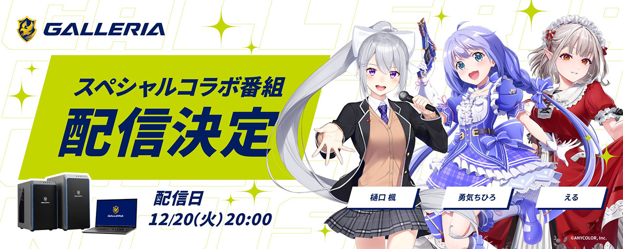 GALLERIAと「にじさんじ」樋口楓，勇気ちひろ，えるのコラボ番組を12月