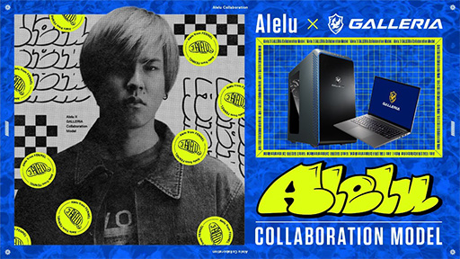 画像ギャラリー No.001のサムネイル画像 / ストリーマー「Alelu」とGALLERIAコラボのデスクトップ&ノートPCが登場