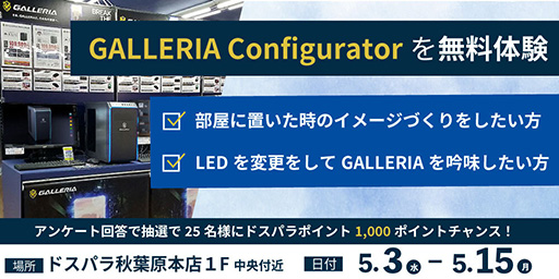 画像集 No.001のサムネイル画像 / ゲームPCを3Dでチェックできる「GALLERIA Configurator」の体験会が秋葉原で開催。5月15日まで