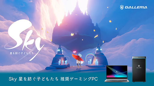 画像ギャラリー No.001のサムネイル画像 / オリジナル壁紙とA4クリアポスターがついた「Sky 星を紡ぐ子どもたち」推奨PCがGALLERIAから