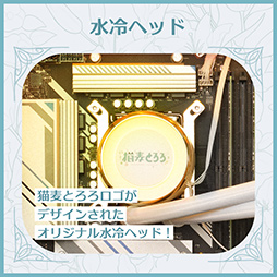 画像ギャラリー No.005のサムネイル画像 / VTuber「猫麦とろろ」コラボモデルのゲームPCがGALLERIAから発売。RTX 5080搭載の最上位モデルは約78万円