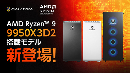 画像ギャラリー No.001のサムネイル画像 / Ryzen 9 9950X3D2搭載のゲーマー向けデスクトップPCがGALLERIAから登場