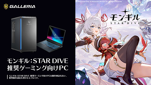 画像ギャラリー No.002のサムネイル画像 / 「モンギル:STAR DIVE」推奨ゲームPCがGALLERIAから発売。特典壁紙付き