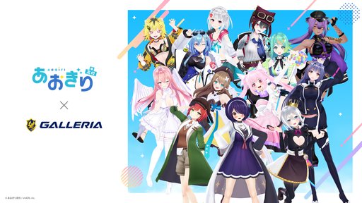 画像ギャラリー No.002のサムネイル画像 / ゲームPCのGALLERIAが「あおぎり高校」とスポンサーシップ契約を締結
