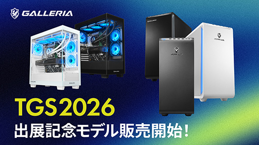 画像ギャラリー No.002のサムネイル画像 / ゲームPC「GALLERIA」の東京ゲームショウ2026出展記念モデルが販売開始。一般公開日のステージイベント情報も明らかに