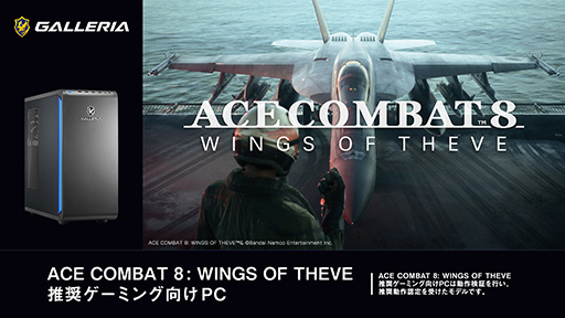 画像ギャラリー No.002のサムネイル画像 / 「ACE COMBAT 8」推奨ゲームPCがGALLERIAから発売。Ryzen 7＆GeForce RTX 50搭載の2製品をラインナップ