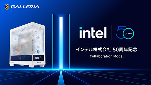 画像ギャラリー No.002のサムネイル画像 / 「GALLERIA」からインテル日本法人50周年記念モデルのコラボPCが発売に。特別デザインのピラーレスPCケースを採用