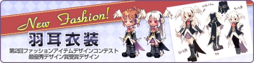 画像ギャラリー No.003のサムネイル画像 / 「ラテール」デザインコンテスト最優秀賞「羽耳衣装セット」が実装