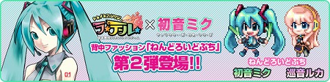 画像ギャラリー No.001のサムネイル画像 / ラテール×初音ミクのコラボ第2弾，ミクとルカのマスコット登場
