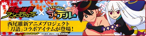 トキメキファンタジー ラテール 人気アニメ 刀語 化物語 との期間限定コラボが明日より アニメのキャラになりきれる衣装アイテムなどが登場