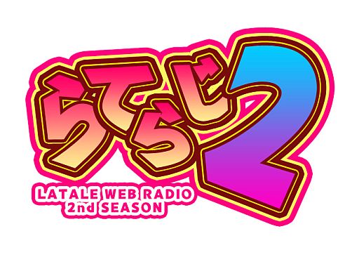 画像ギャラリー No.001のサムネイル画像 / 「ラテール」，Web番組「らてらじ2」が最終回。「らてあんぎゃ」から重大発表も