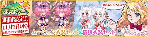 画像ギャラリー No.002のサムネイル画像 / 「ラテール」トキメキダーツを更新。NPCムーウェンの衣装セットなどが追加に