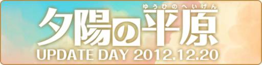 画像ギャラリー No.003のサムネイル画像 / 「ラテール」アップデートで新マップ「夕陽の平原」&「もっとぞくぞく村」を実装