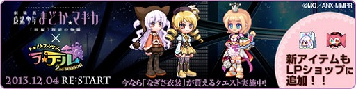 画像集#005のサムネイル/「ラテール」,劇場版「まどか☆マギカ」とのコラボ第2弾が実施。なぎさ衣装が登場