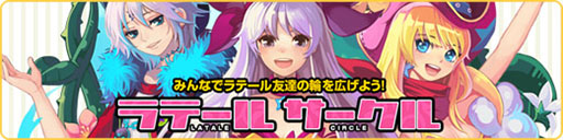 画像ギャラリー No.026のサムネイル画像 / 「ラテール」，初音ミクとのコラボが本日スタート。限定アイテムを獲得しよう