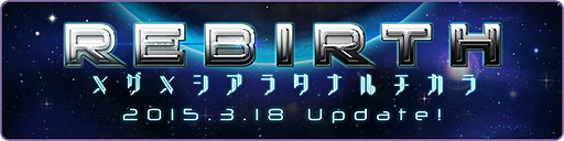 ���������꡼ No.002�Υ���ͥ������ / �֥ȥ��ᥭ�ե��󥿥��� ��ơ���פ��緿���åץǡ��ȡ�REBIRTH�פ������������ޥå׹����ѹ���Ϥᡤ������/�Ǻ�˴ؤ��뿷�����ƥ������