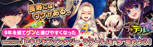 ���������꡼ No.065�Υ���ͥ������ / ��PR��Ĺ���ˤϥ辰�����롣9ǯ��Фƥ����ͷ�Ӥ䤹���ʤä�MMORPG�֥ȥ��ᥭ�ե��󥿥��� ��ơ���פ�Ⱥ��ɻϤ�褦��