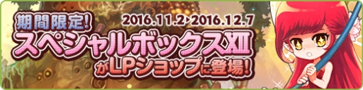 画像ギャラリー No.001のサムネイル画像 / 「トキメキファンタジー ラテール」に期間限定でスペシャルボックスXIIが登場