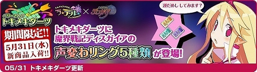 画像ギャラリー No.012のサムネイル画像 / 「トキメキファンタジー ラテール」で「魔界戦記ディスガイア」コラボが開始