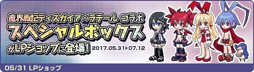 画像ギャラリー No.013のサムネイル画像 / 「トキメキファンタジー ラテール」で「魔界戦記ディスガイア」コラボが開始