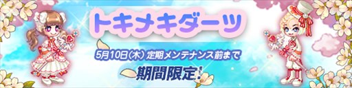 画像ギャラリー No.001のサムネイル画像 / 「ラテール」，トキメキダーツに新しい衣装が登場