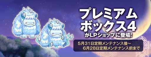 画像ギャラリー No.001のサムネイル画像 / 「ラテール」,新規ペット「スノーボール」をプレミアムボックス4に追加