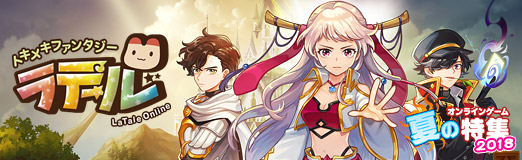 画像ギャラリー No.008のサムネイル画像 / 【PR】「トキメキファンタジー ラテール」は,可愛いキャラクターと爽快感あるアクションが魅力の老舗MMORPG。豊富なコンテンツを遊び倒そう