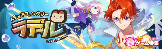 画像ギャラリー No.008のサムネイル画像 / 【PR】4月に12周年を迎える長寿MMORPG「トキメキファンタジー ラテール」を紹介。3月28日には大型アップデート「コーラルシティ」を実施