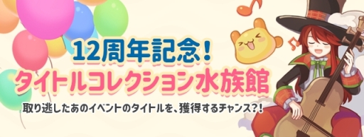 ���������꡼ No.007�Υ���ͥ������ / �֥ȥ��ᥭ�ե��󥿥��� ��ơ���פ�12��ǯ��ǰ����12��Υ��٥�Ȥ�4��26�����鳫��