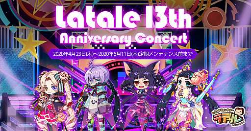 トキメキファンタジー ラテール」，13周年お祝いイベント「LaTale 13th