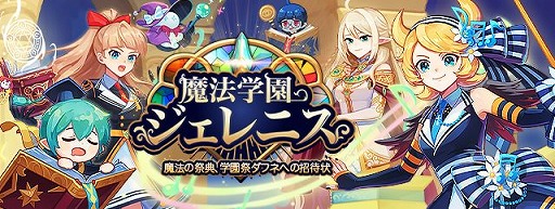 画像ギャラリー No.001のサムネイル画像 / 「トキメキファンタジー ラテール」で大型アップデート“魔法学園ジェレニス”が実装