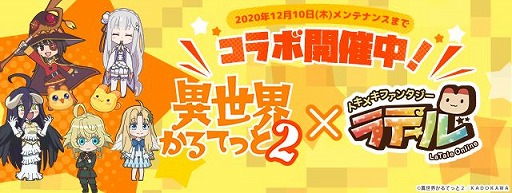 画像ギャラリー No.001のサムネイル画像 / 「トキメキファンタジー ラテール」で,アニメ“異世界かるてっと2”とのコラボイベントが開催