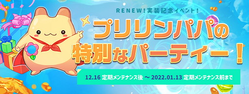 画像ギャラリー No.030のサムネイル画像 / 【PR】「トキメキファンタジー ラテール」が“ReNEW!” 超大型アプデではどこがどうリニューアルされたのか