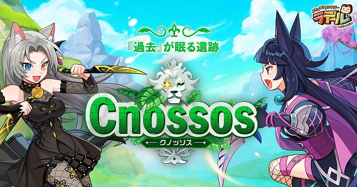 画像ギャラリー No.001のサムネイル画像 / 「トキメキファンタジー ラテール」の大型アップデート“クノッソス〜過去が眠る遺跡〜”を実装