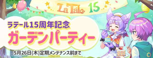 画像ギャラリー No.002のサムネイル画像 / 「ラテール」,“ラテール15周年記念ガーデンパーティー”を開催