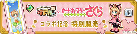 画像ギャラリー No.014のサムネイル画像 / 「ラテール」×「カードキャプターさくら クリアカード編」コラボがスタート。ログインするだけで豪華なコラボアイテムを獲得できる