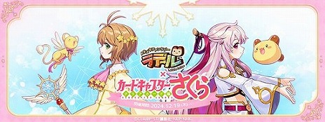 画像ギャラリー No.020のサムネイル画像 / 「ラテール」×「カードキャプターさくら クリアカード編」コラボがスタート。ログインするだけで豪華なコラボアイテムを獲得できる