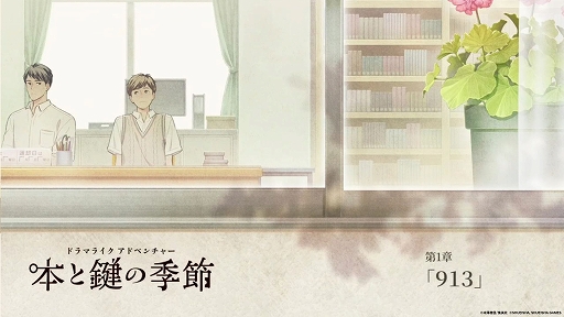 画像ギャラリー No.001のサムネイル画像 / 米澤穂信氏原作「本と鍵の季節」,体験版をSteamで配信開始。第1章「913」をまるごと収録し,プレイヤー自身が謎解きに挑戦