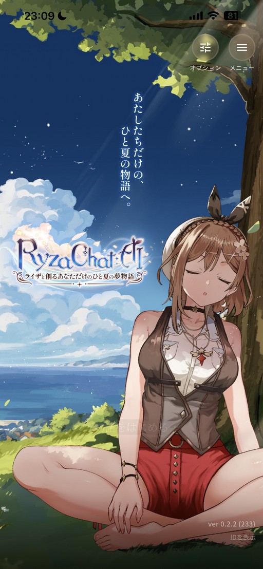 画像ギャラリー No.001のサムネイル画像 / ［プレイレポ］ライザと過ごす，自分だけの夏。AIアドベンチャー「RyzaChat：AIライザと創るあなただけのひと夏の夢物語」を先行体験