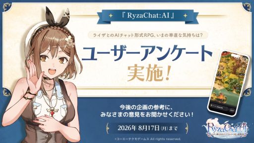 画像ギャラリー No.001のサムネイル画像 / フリーシナリオ型のAIチャット形式RPG「RyzaChat:AIライザと創るあなただけのひと夏の夢物語」,ユーザーアンケートを実施