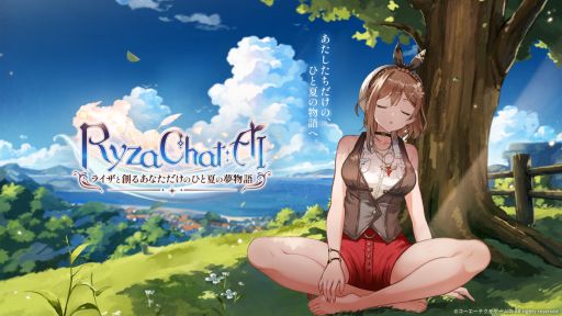 画像ギャラリー No.002のサムネイル画像 / フリーシナリオ型のAIチャット形式RPG「RyzaChat:AIライザと創るあなただけのひと夏の夢物語」,ユーザーアンケートを実施