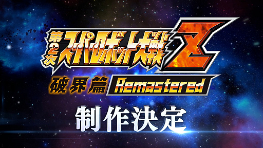 画像ギャラリー No.013のサムネイル画像 / 「第2次スーパーロボット大戦Z 破界篇リマスター」制作が発表に。「スーパーロボット大戦Y」の最新DLCは8月5日リリース