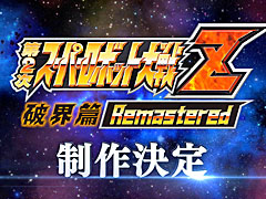 「第2次スーパーロボット大戦Z 破界篇リマスター」制作が発表に。「スーパーロボット大戦Y」の最新DLCは8月5日リリース