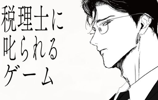 画像ギャラリー No.001のサムネイル画像 / 税理士に叱られたり褒められたりする「税理士に叱られるゲーム」,ノベルゲームコレクションで公開。さくっと遊べて,エンディングは3種類