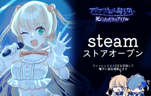 画像ギャラリー No.001のサムネイル画像 / 「アクアリウムは踊らない〜死にたがりのアイドル〜」,Steamストアページを公開。前作の前日譚で,主人公は売れないアイドル