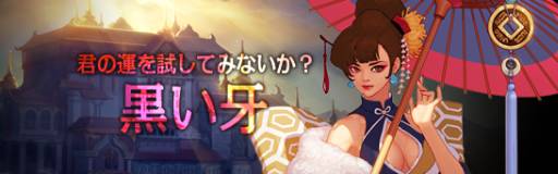 画像ギャラリー No.001のサムネイル画像 / 「アラド戦記」に自らの運を試せる日本専用コンテンツ「黒い牙」が実装