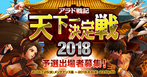 画像ギャラリー No.001のサムネイル画像 / 「アラド戦記」，eスポーツ大会「天下一決定戦2018」出場選手の募集開始